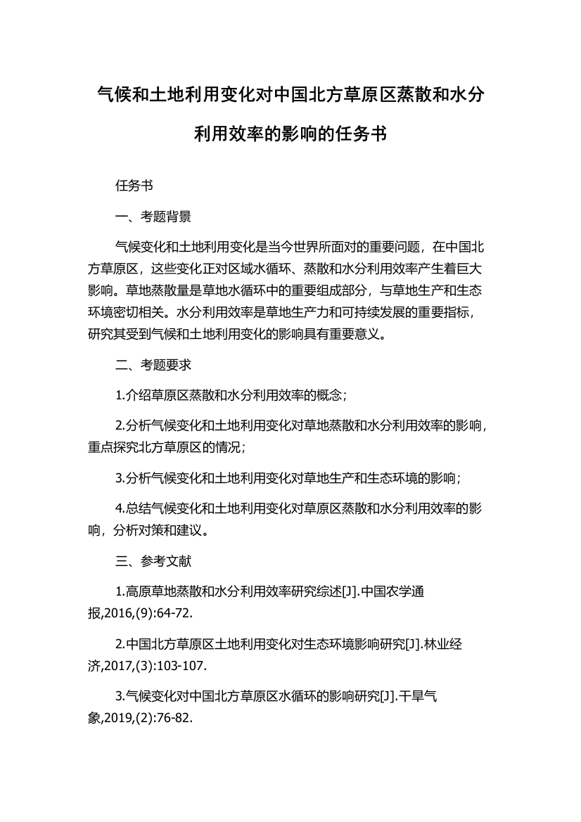 气候和土地利用变化对中国北方草原区蒸散和水分利用效率的影响的任务书