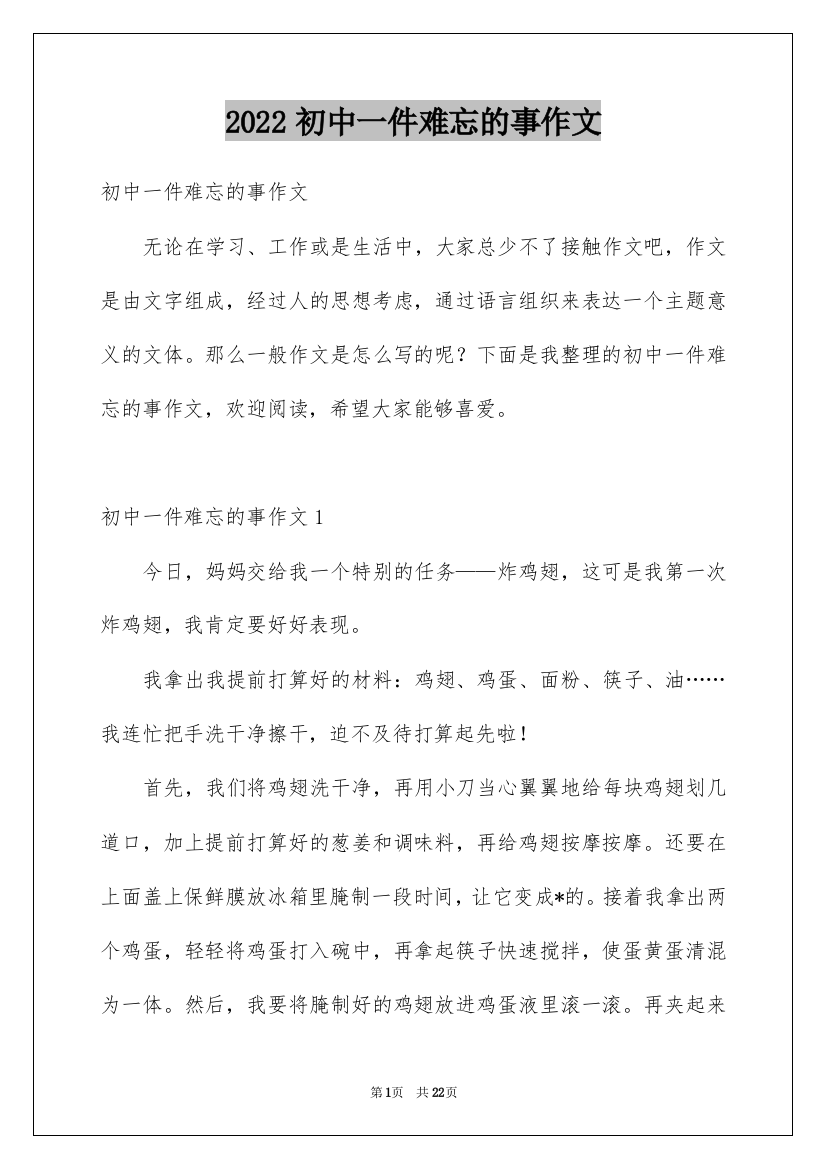 2022初中一件难忘的事作文