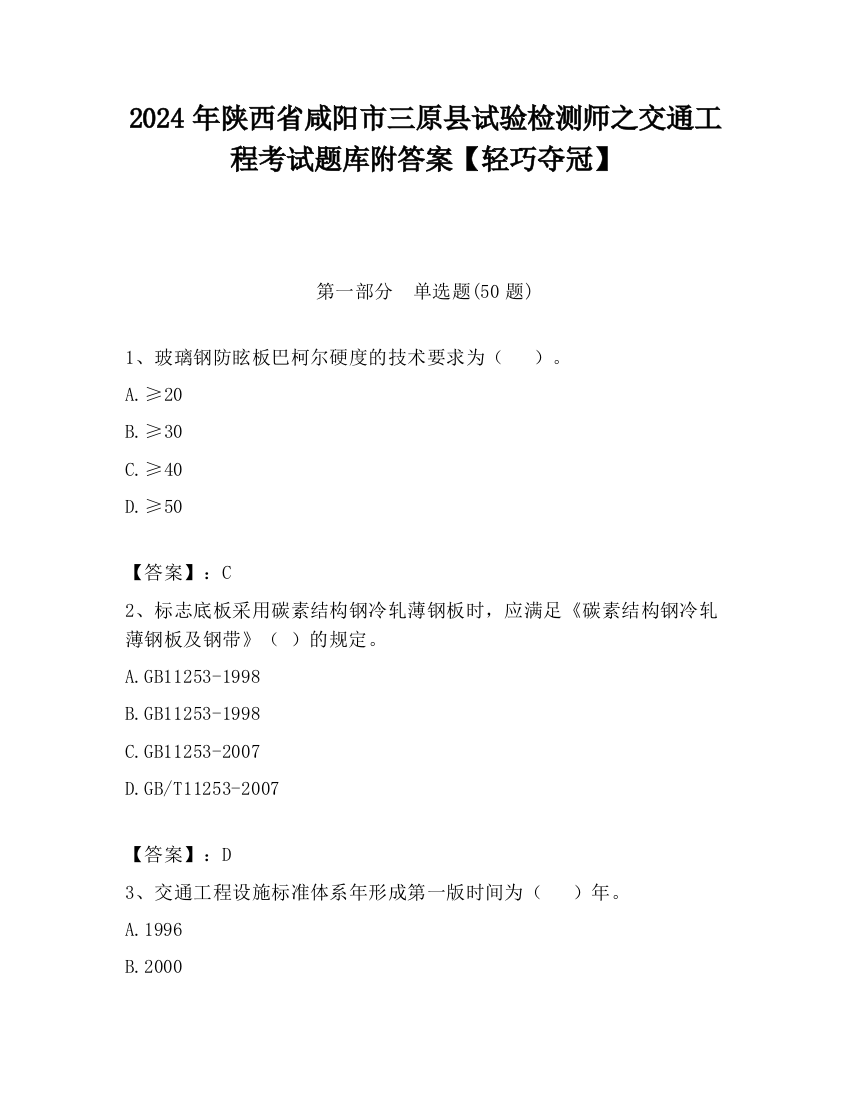 2024年陕西省咸阳市三原县试验检测师之交通工程考试题库附答案【轻巧夺冠】