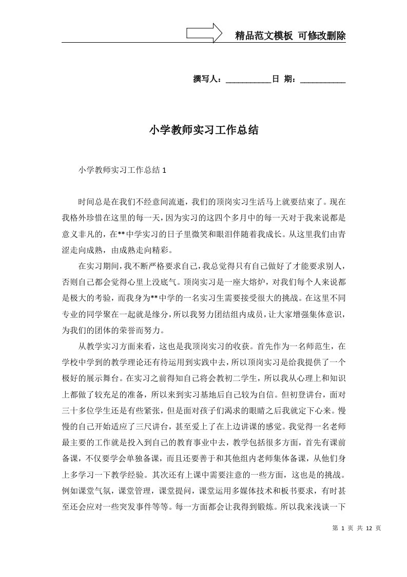 2022年小学教师实习工作总结