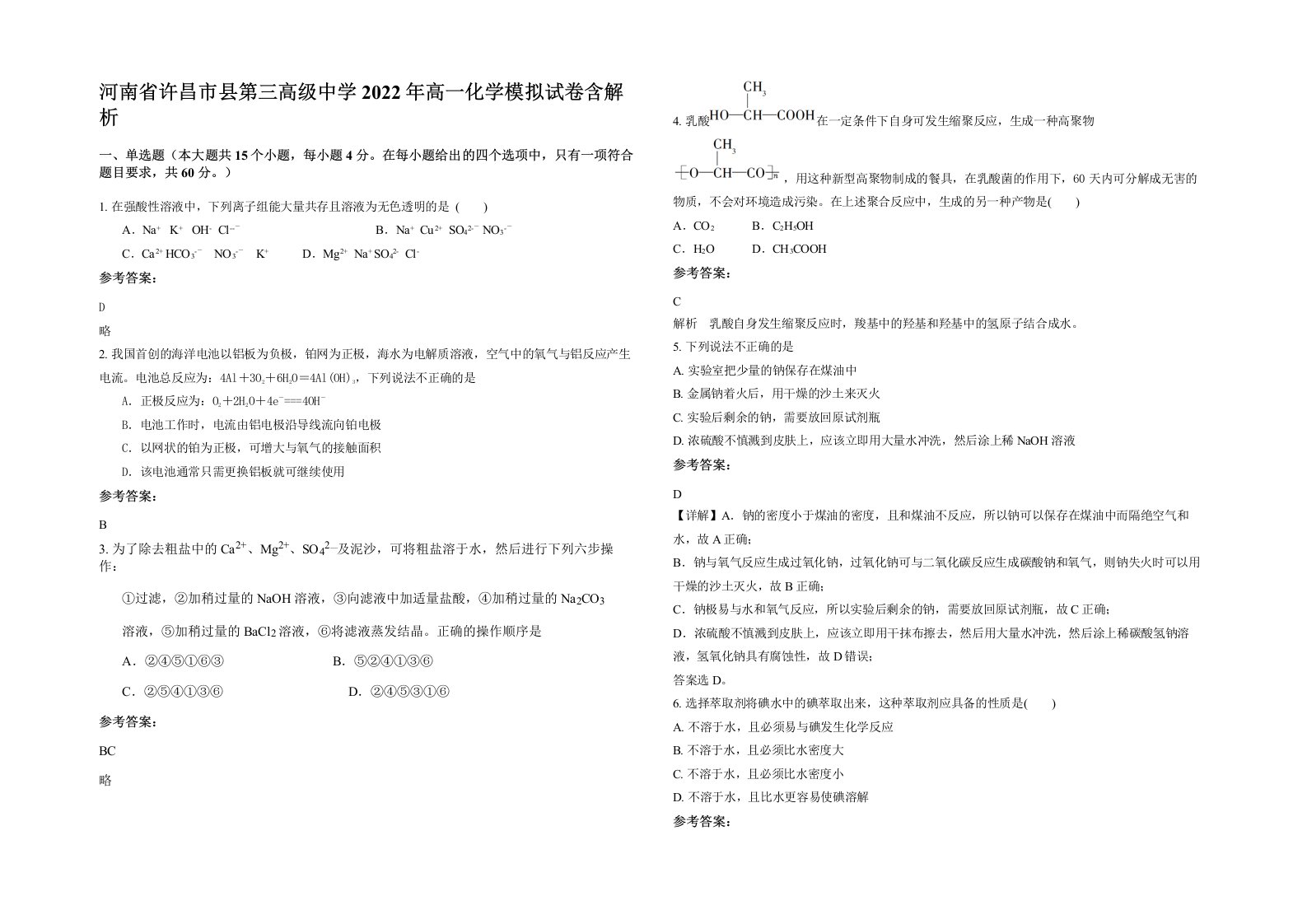 河南省许昌市县第三高级中学2022年高一化学模拟试卷含解析