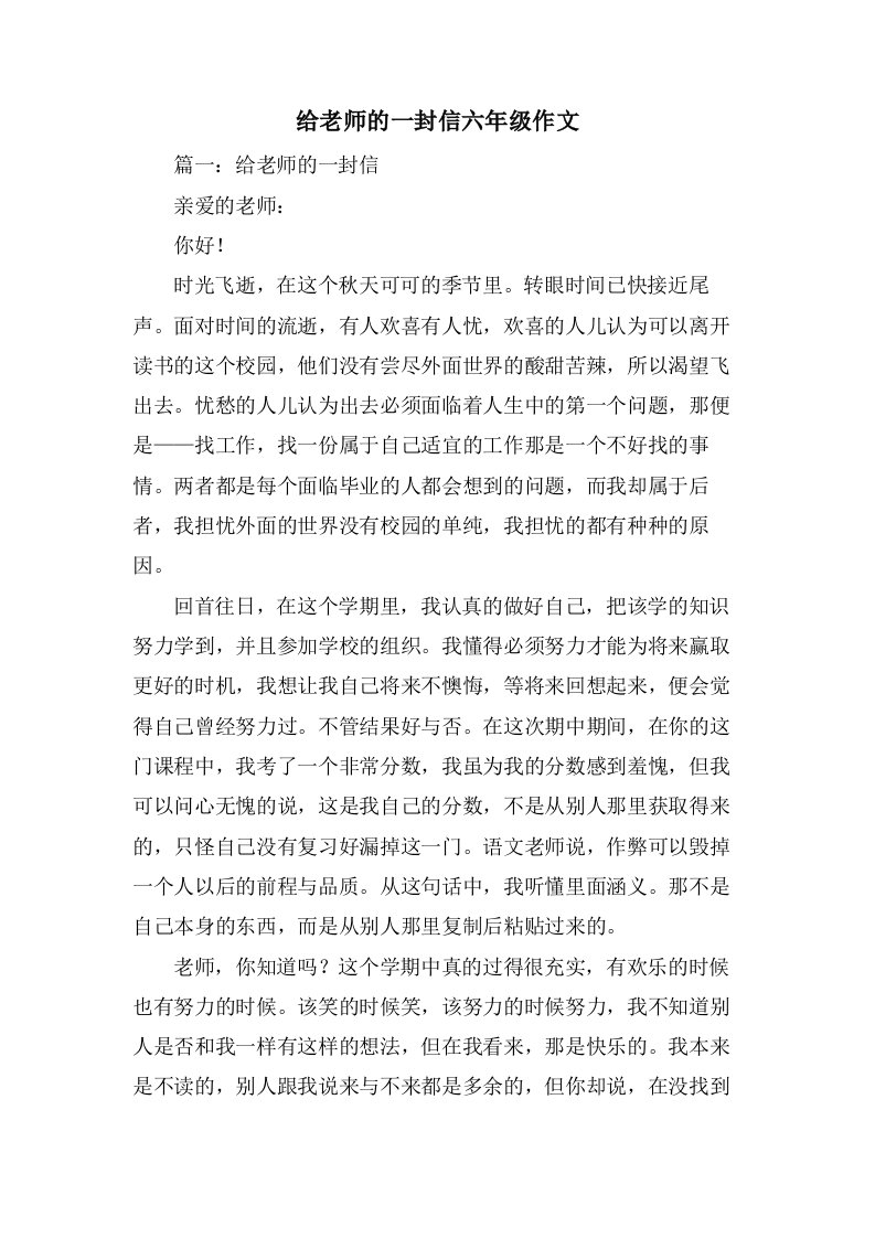 给老师的一封信六年级作文