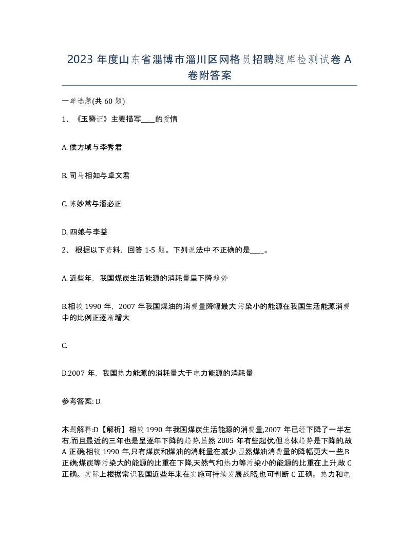 2023年度山东省淄博市淄川区网格员招聘题库检测试卷A卷附答案