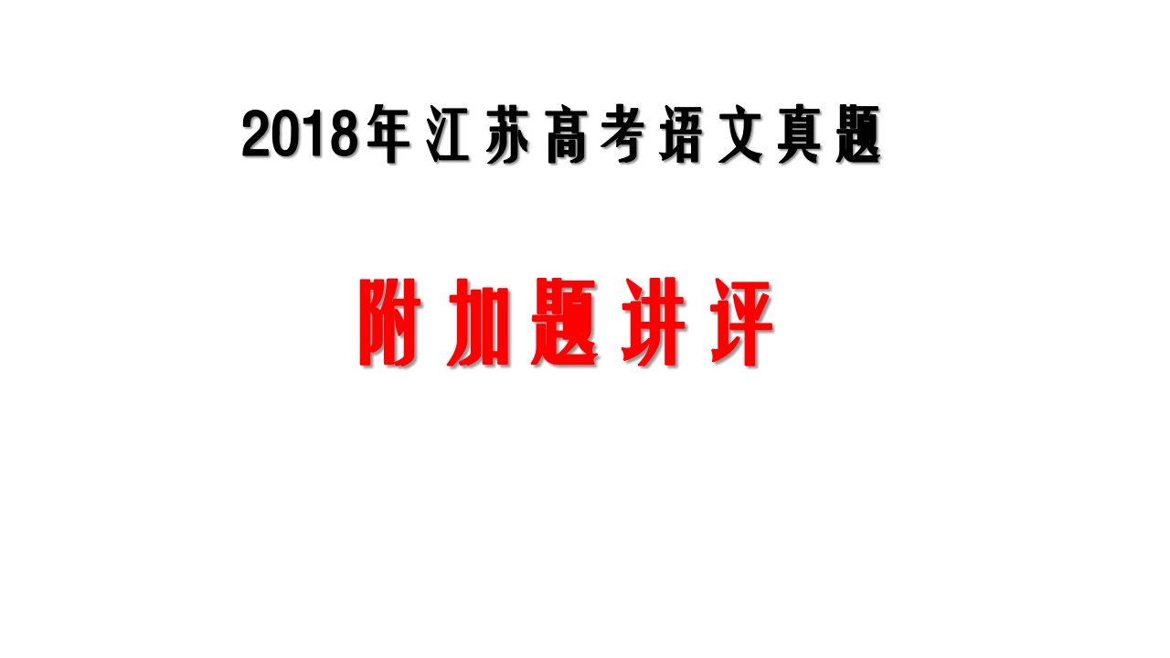 2018江苏高考真题语文附加题讲评精装版