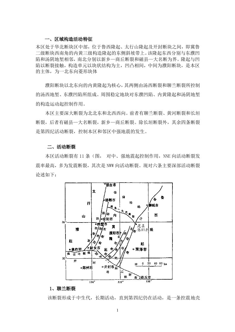 濮阳地震地质地震灾害情况介绍