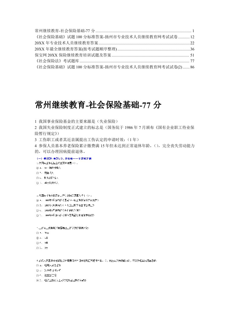 金融保险-常州继续教育社会保险基础103页