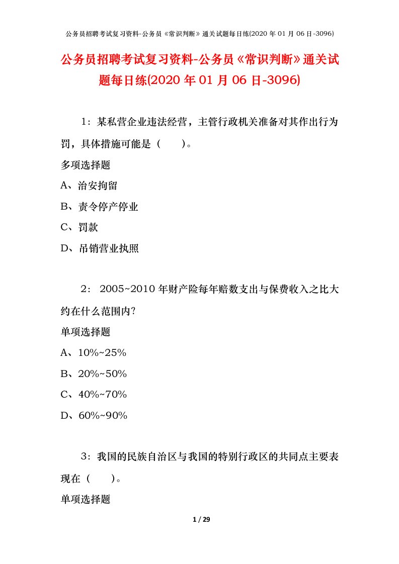 公务员招聘考试复习资料-公务员常识判断通关试题每日练2020年01月06日-3096