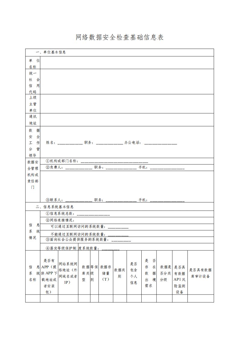 网络数据安全检查基础信息表--4个模板