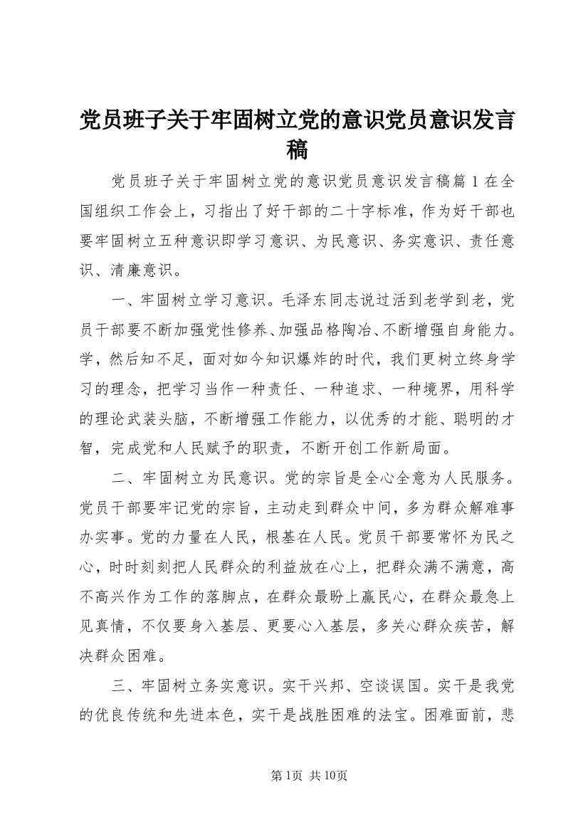 党员班子关于牢固树立党的意识党员意识发言稿