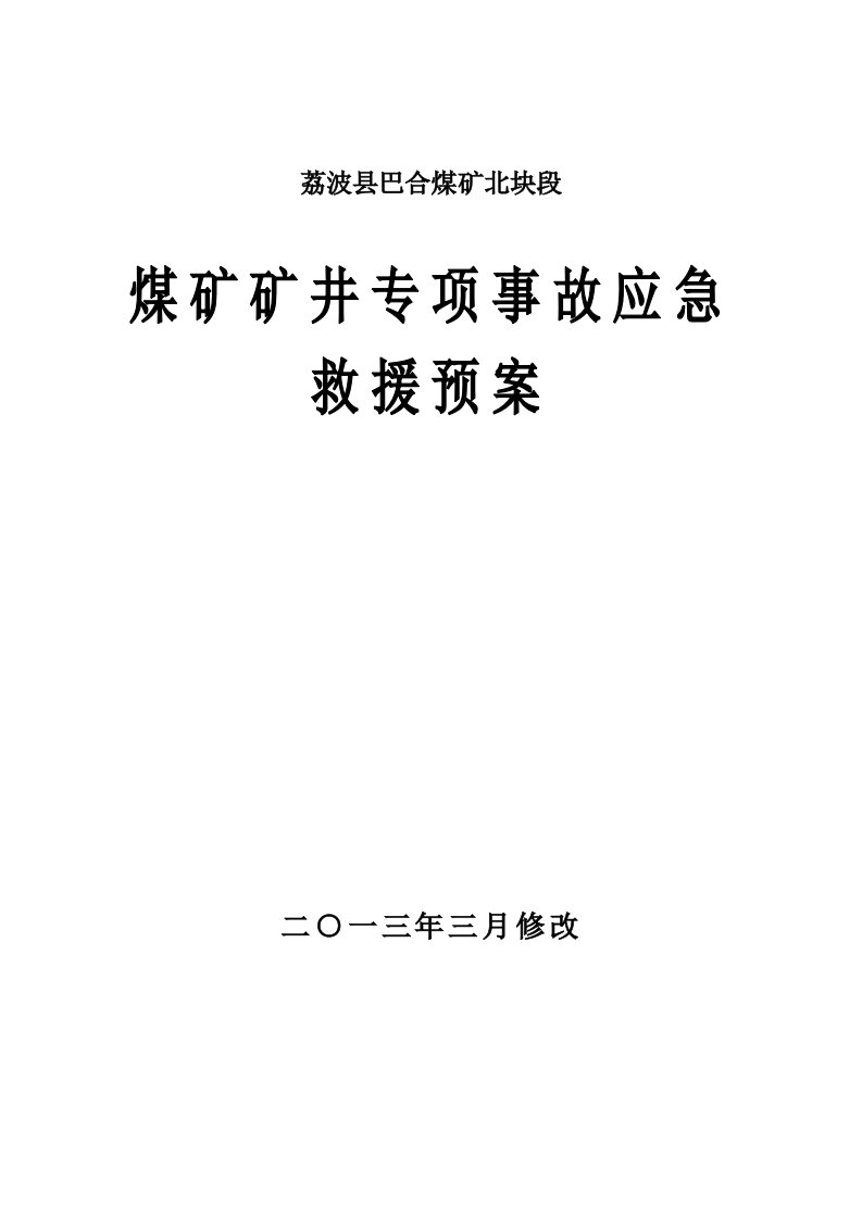 煤矿矿井专项应急救援预案