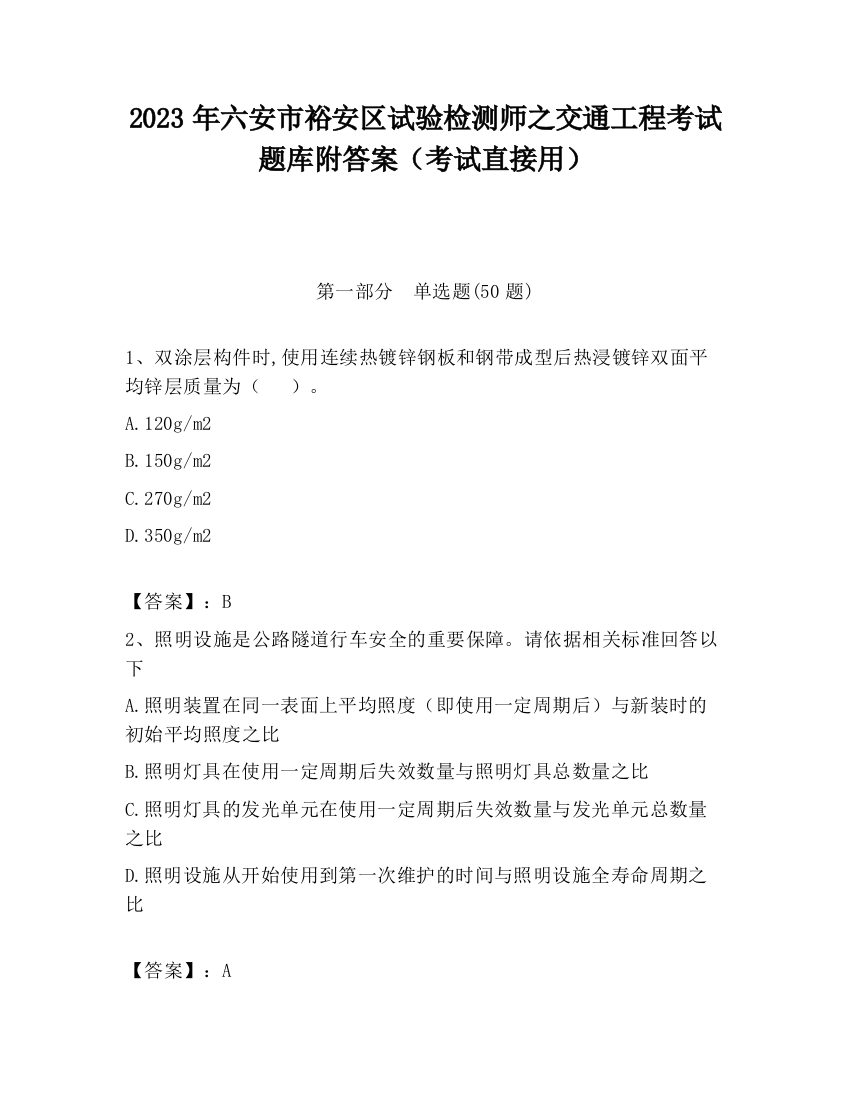 2023年六安市裕安区试验检测师之交通工程考试题库附答案（考试直接用）