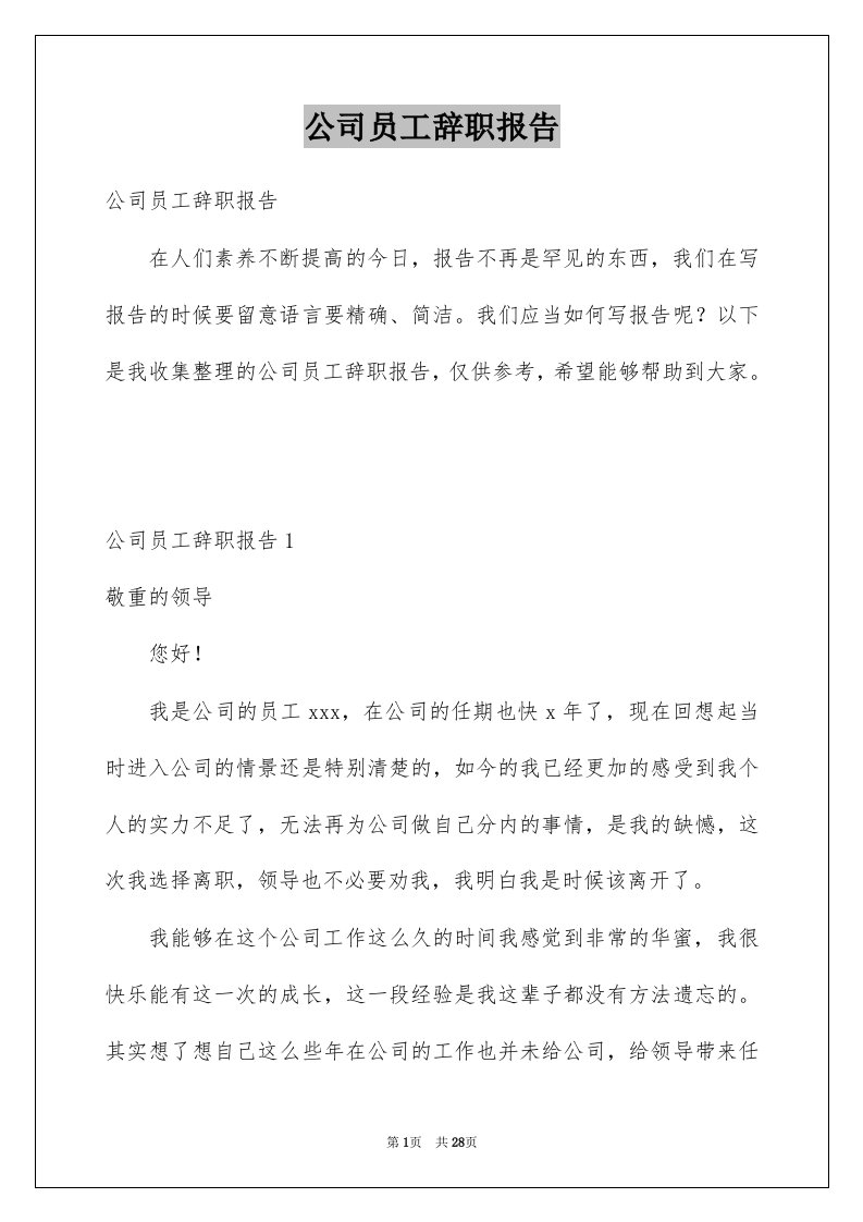 公司员工辞职报告范本2