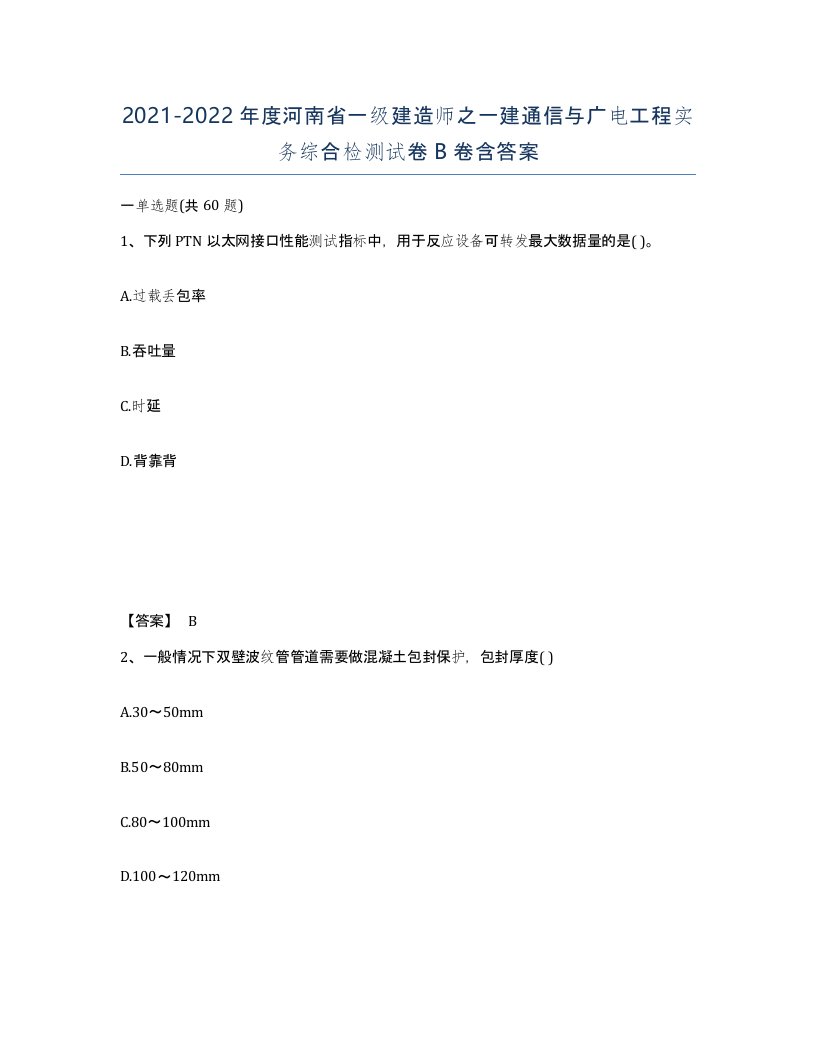 2021-2022年度河南省一级建造师之一建通信与广电工程实务综合检测试卷B卷含答案