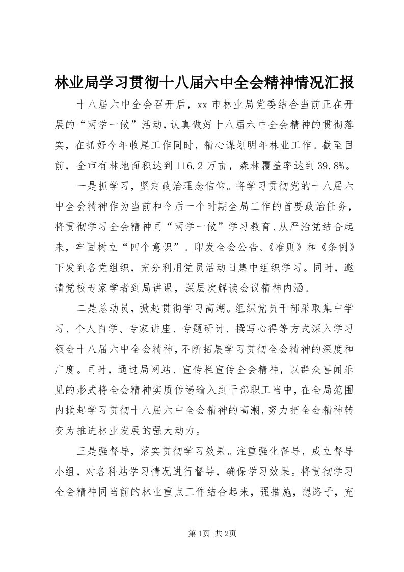 4林业局学习贯彻十八届六中全会精神情况汇报