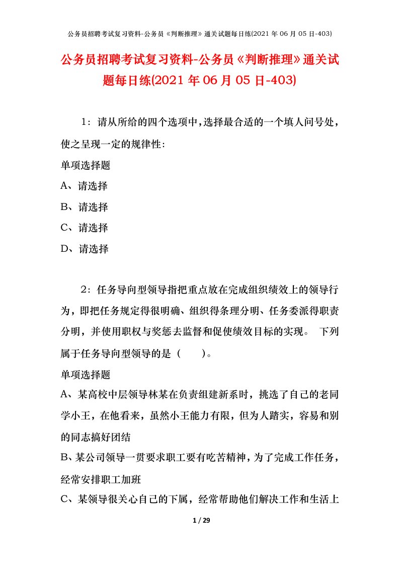 公务员招聘考试复习资料-公务员判断推理通关试题每日练2021年06月05日-403