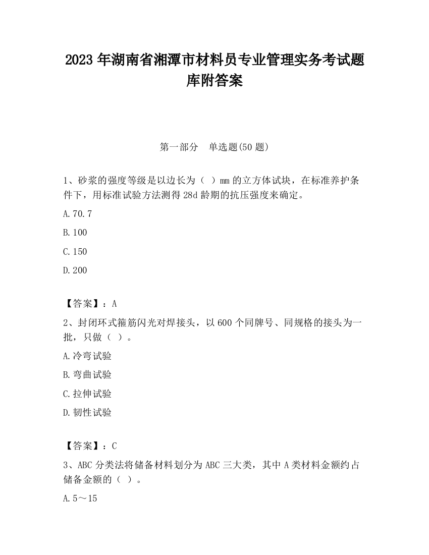 2023年湖南省湘潭市材料员专业管理实务考试题库附答案