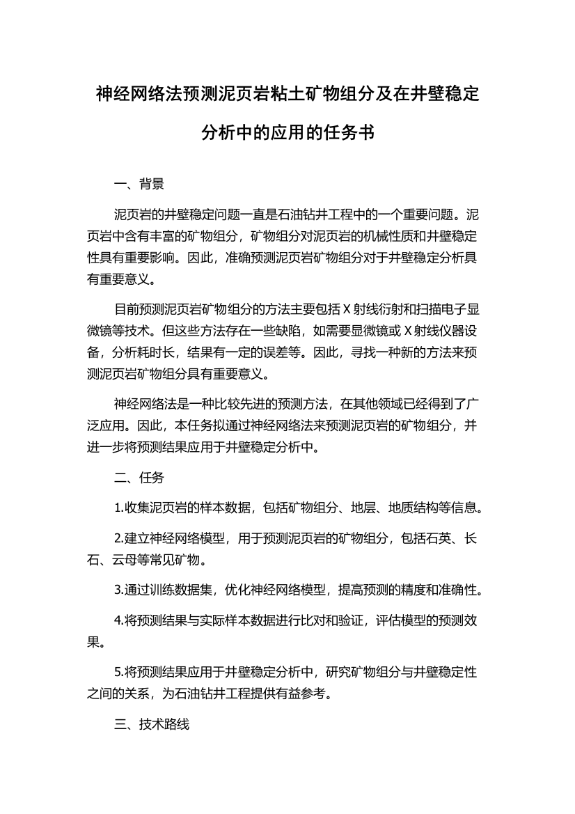 神经网络法预测泥页岩粘土矿物组分及在井壁稳定分析中的应用的任务书