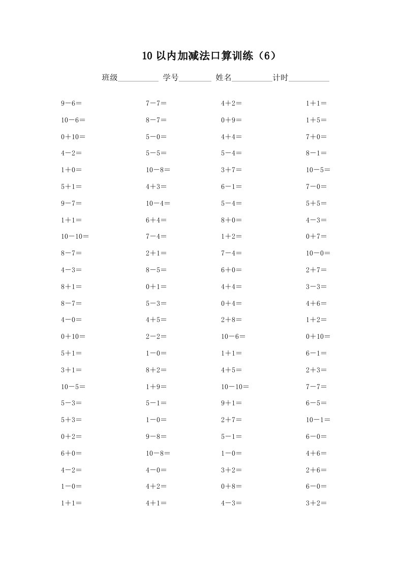 人教版小学10以内加减法口算5套