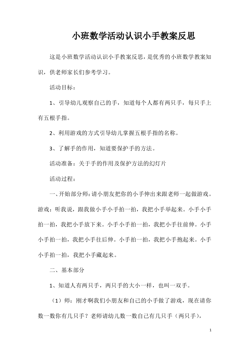 小班数学活动认识小手教案反思