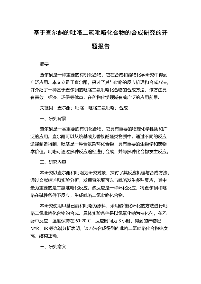 基于查尔酮的吡咯二氢吡咯化合物的合成研究的开题报告