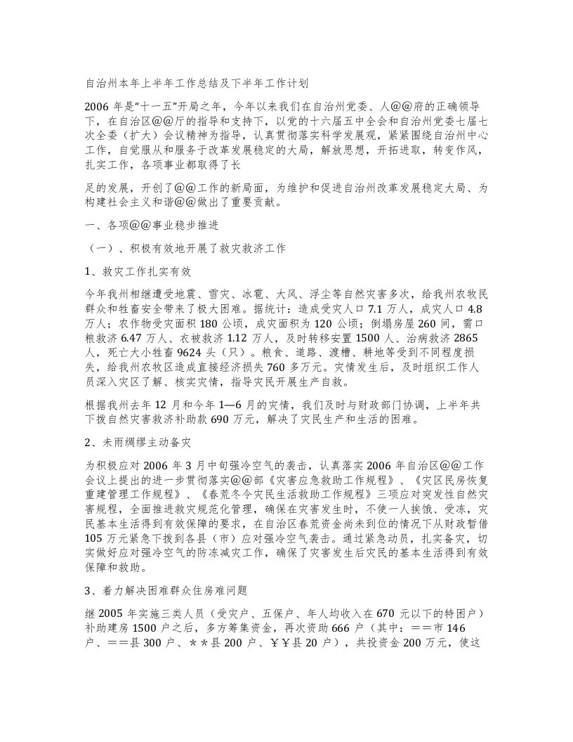 自治州本年上半年工作总结及下半年工作计划