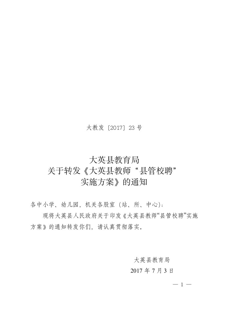 大英教师管校聘实施方案-四川大英中等职业技术学校