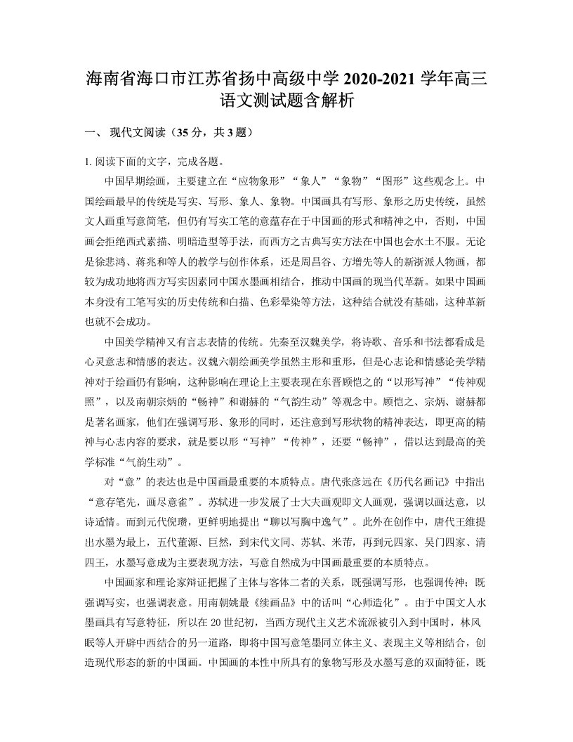 海南省海口市江苏省扬中高级中学2020-2021学年高三语文测试题含解析