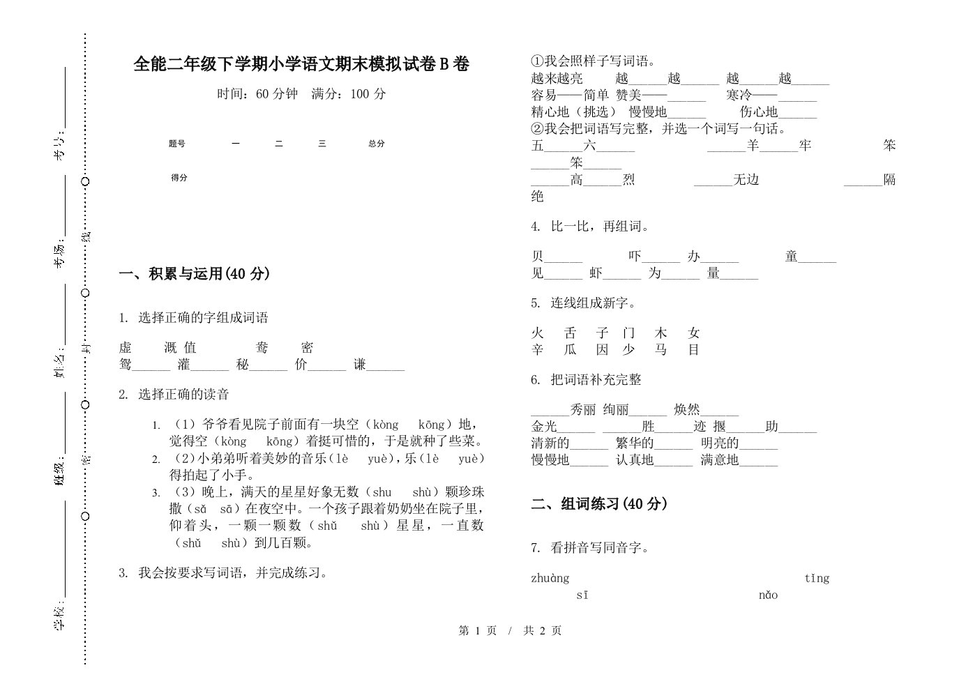 全能二年级下学期小学语文期末模拟试卷B卷