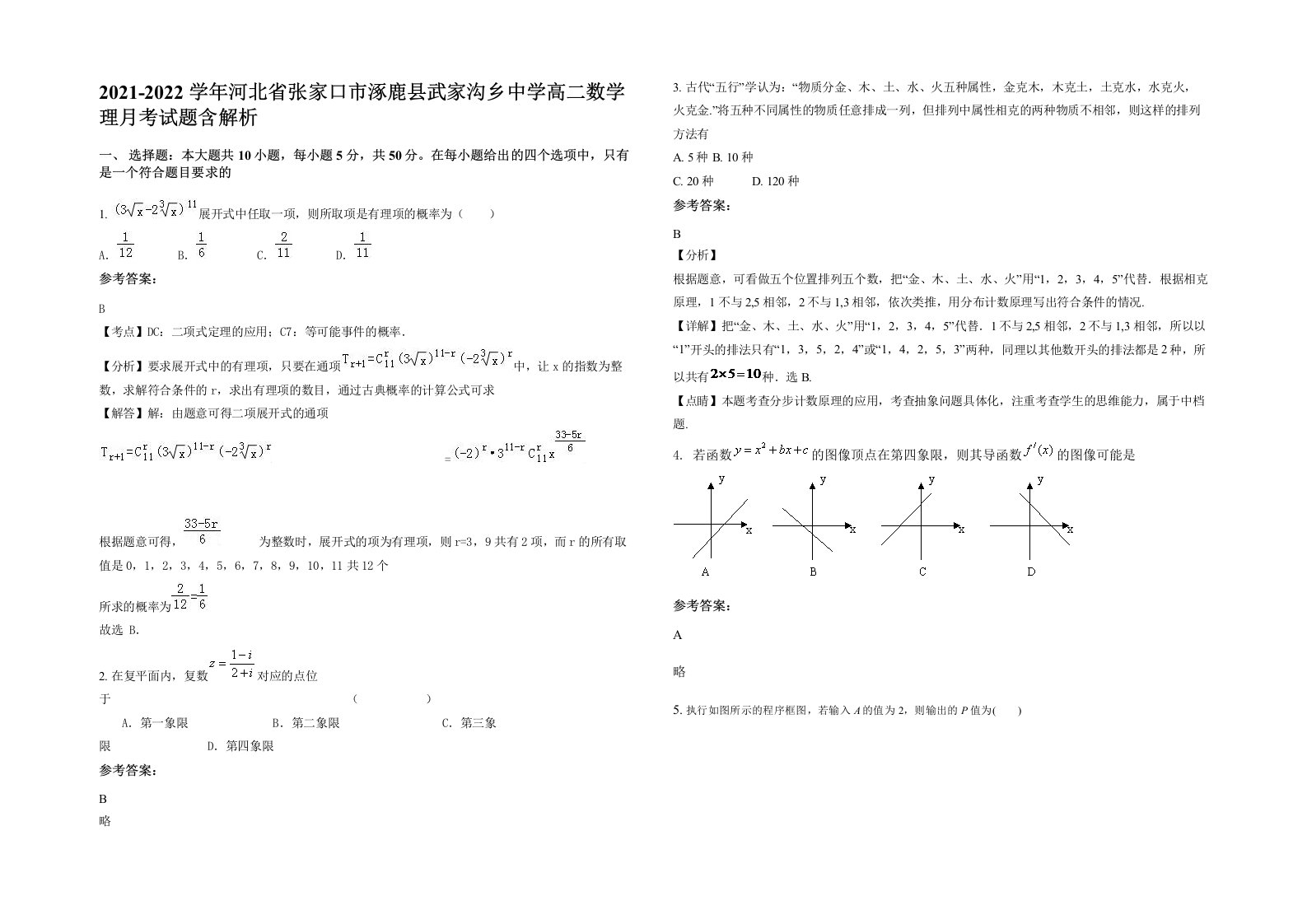 2021-2022学年河北省张家口市涿鹿县武家沟乡中学高二数学理月考试题含解析