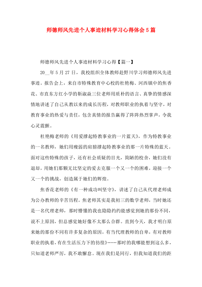 师德师风先进个人事迹材料学习心得体会5篇