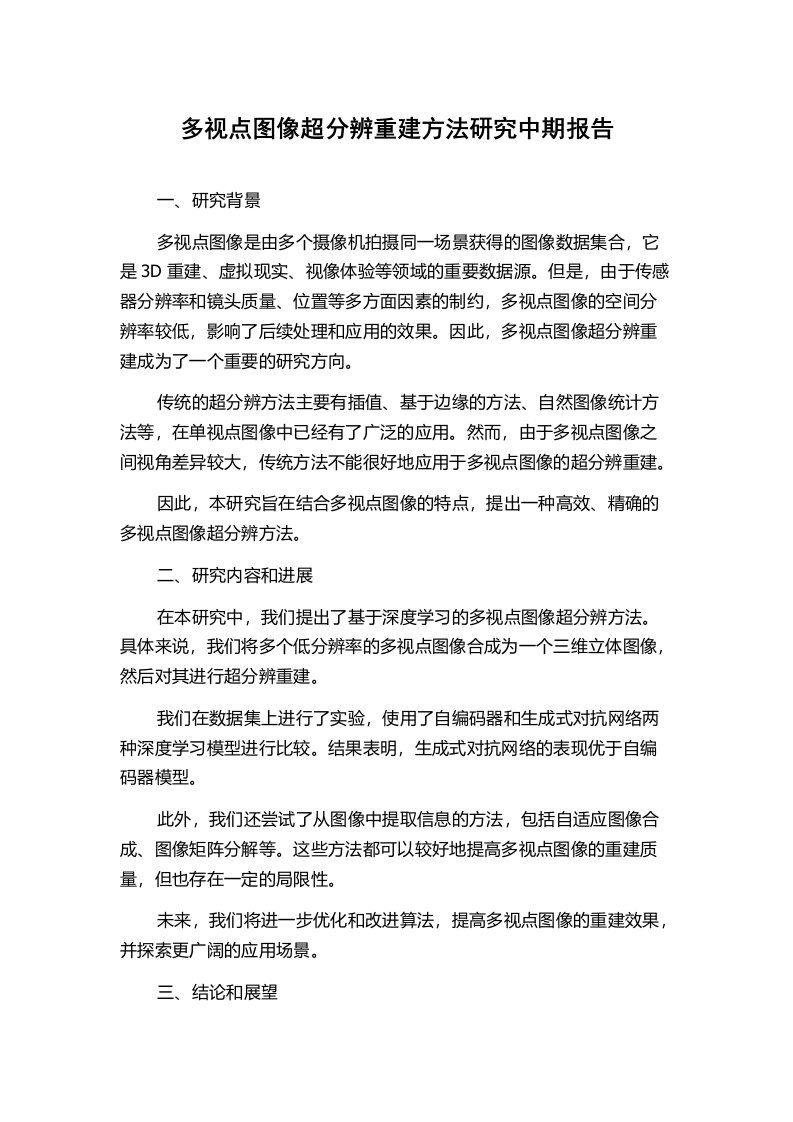 多视点图像超分辨重建方法研究中期报告