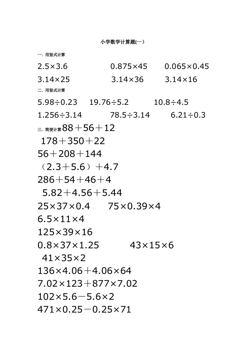 小学六年级数学计算题