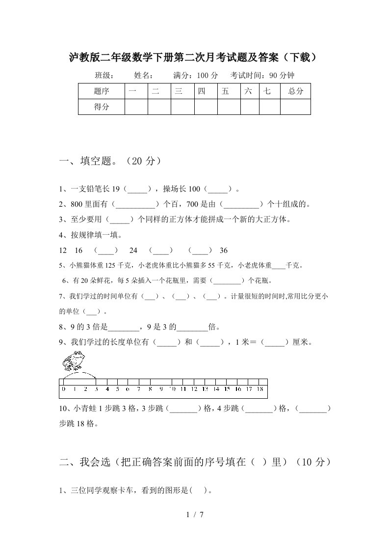 泸教版二年级数学下册第二次月考试题及答案下载