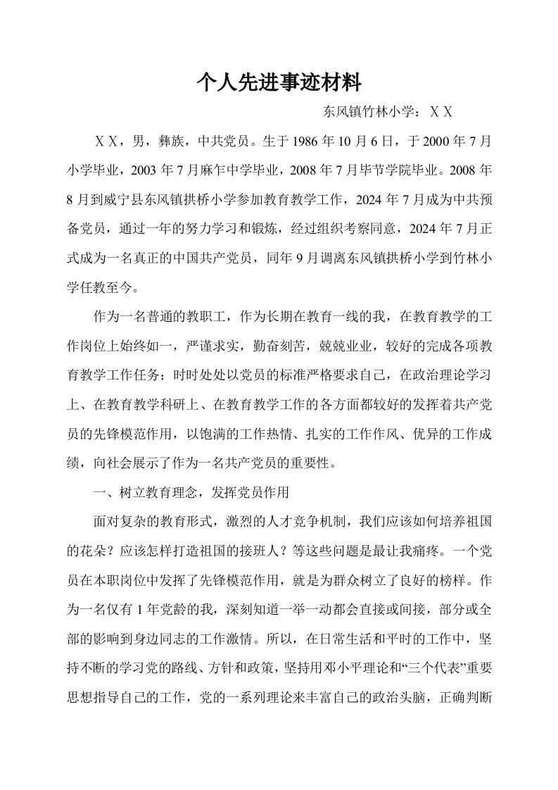 小学教师个人先进事迹材料0