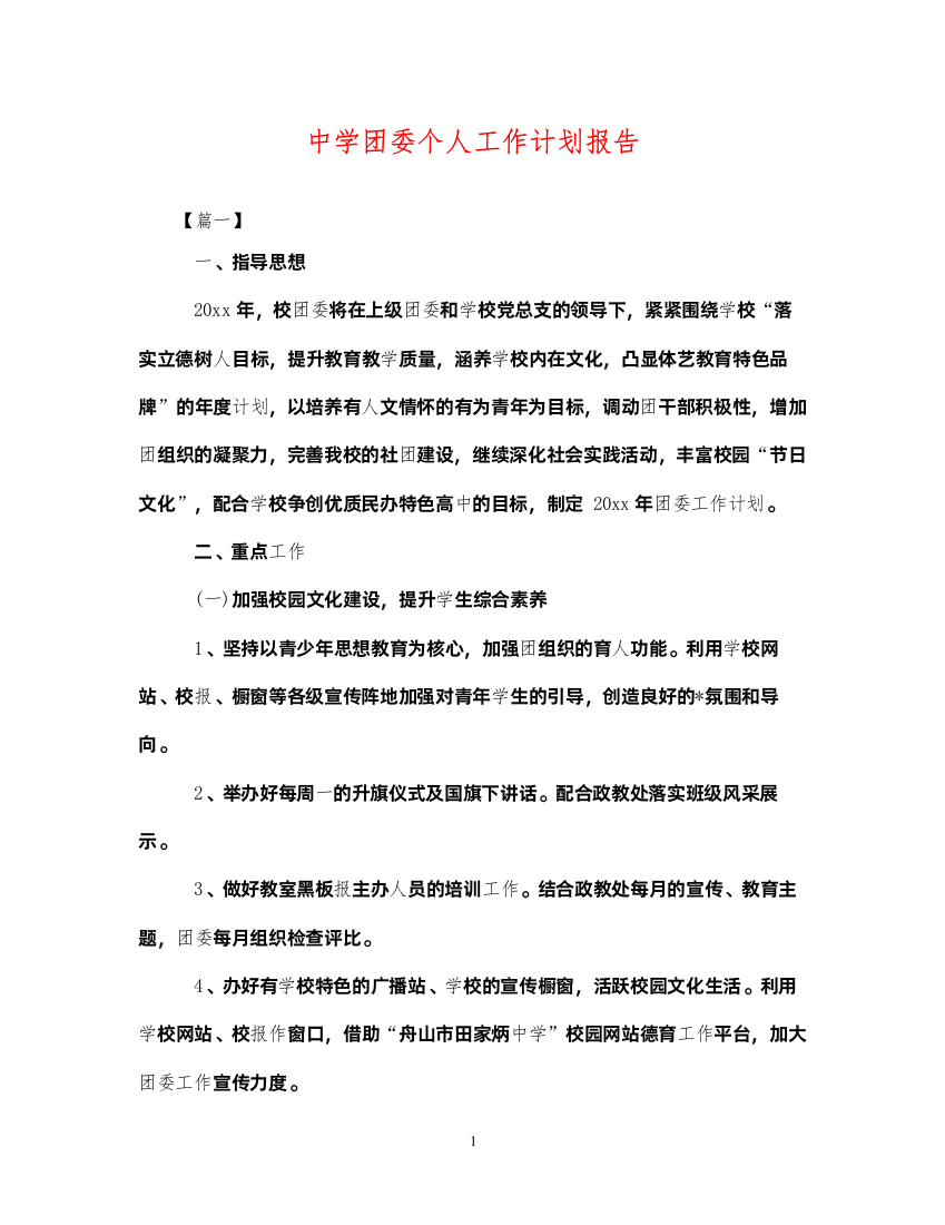 2022团委个人工作计划报告