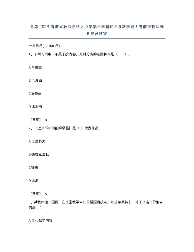 备考2023青海省教师资格之中学美术学科知识与教学能力考前冲刺试卷B卷含答案