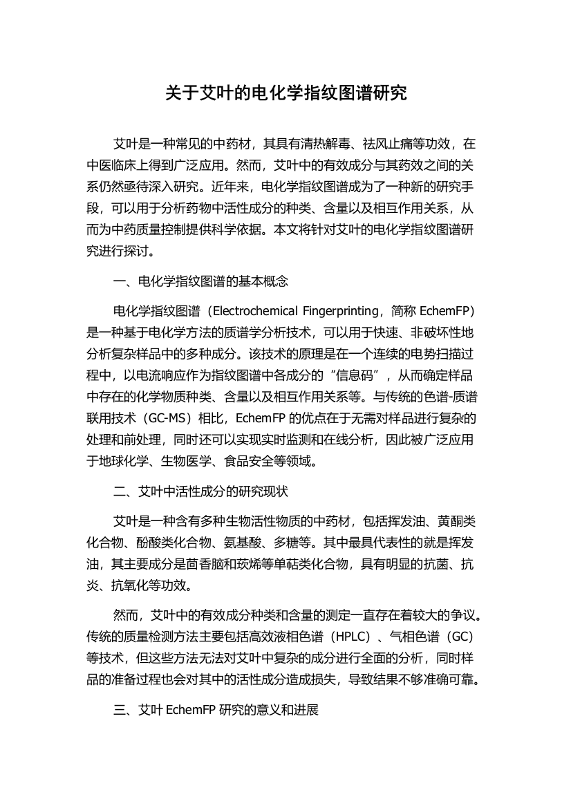 关于艾叶的电化学指纹图谱研究