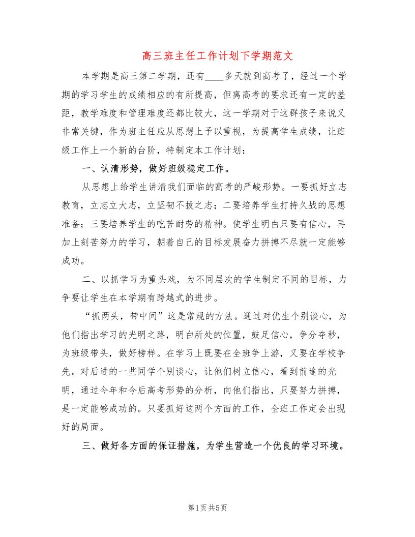 高三班主任工作计划下学期范文(2篇)