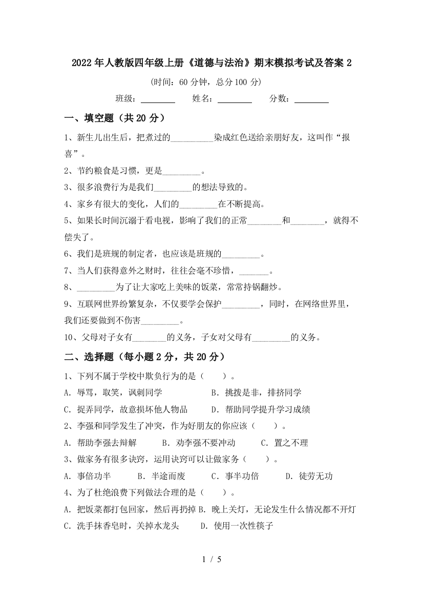 2022年人教版四年级上册《道德与法治》期末模拟考试及答案2