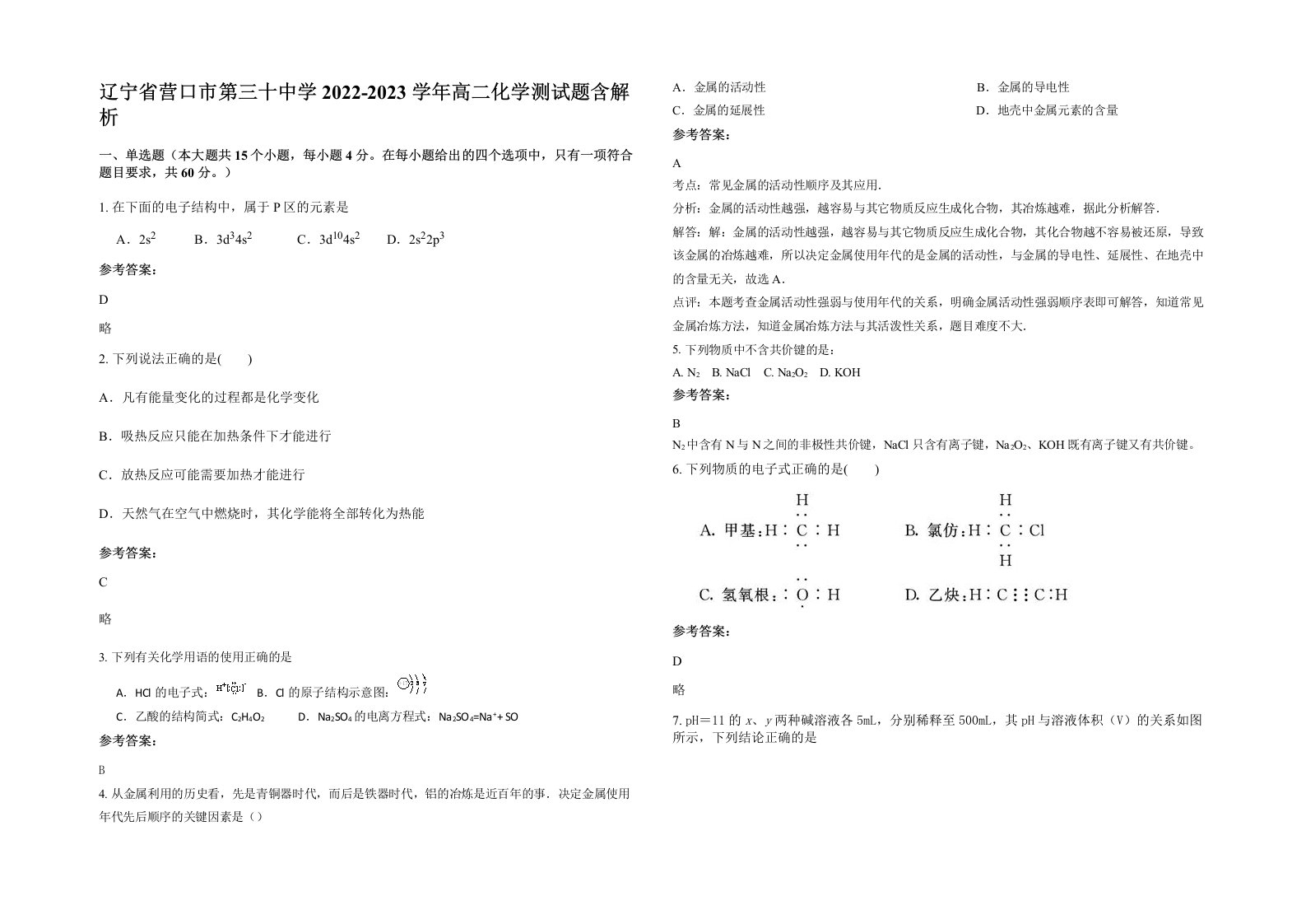 辽宁省营口市第三十中学2022-2023学年高二化学测试题含解析