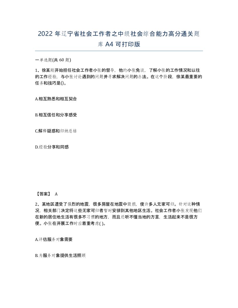 2022年辽宁省社会工作者之中级社会综合能力高分通关题库A4可打印版