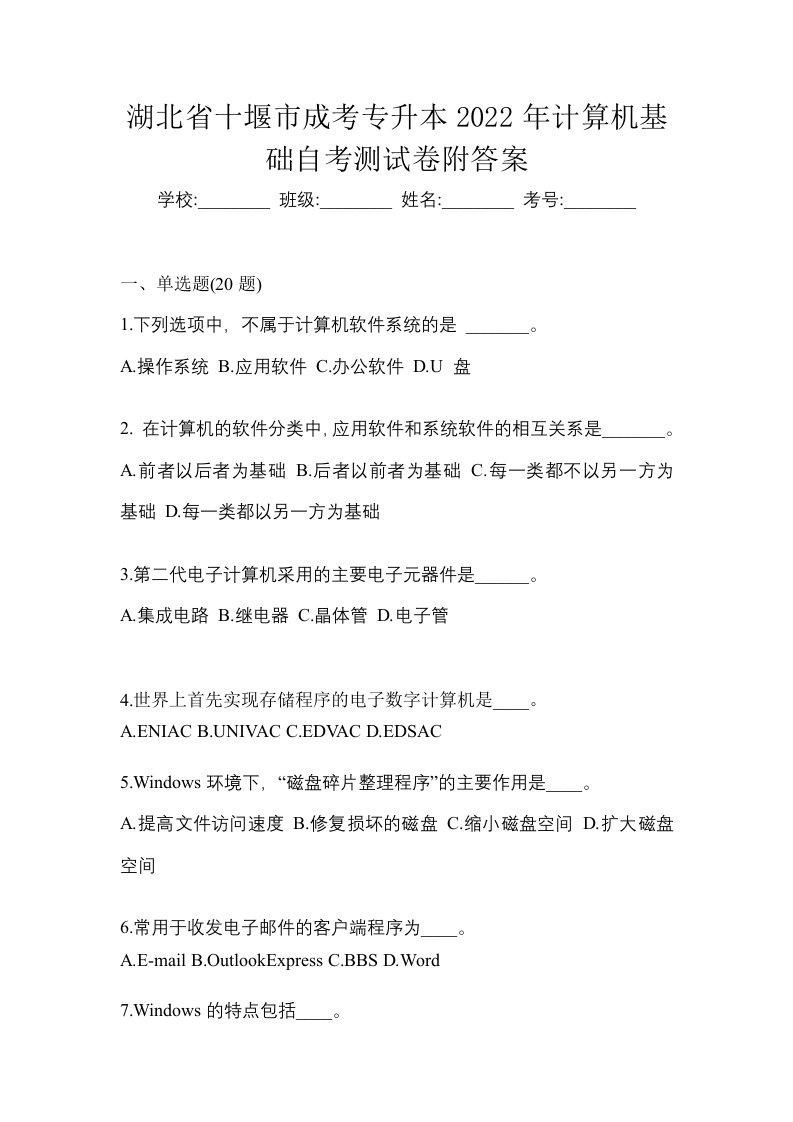 湖北省十堰市成考专升本2022年计算机基础自考测试卷附答案