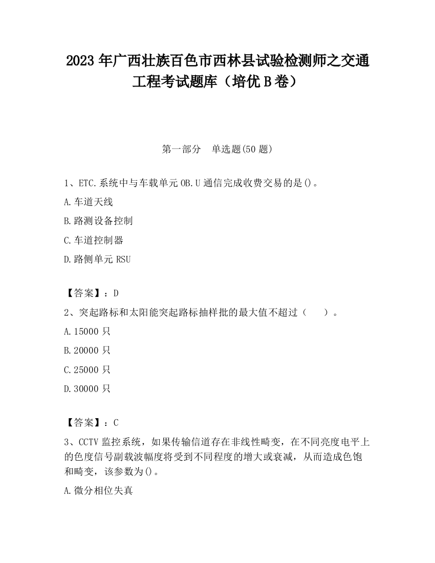 2023年广西壮族百色市西林县试验检测师之交通工程考试题库（培优B卷）