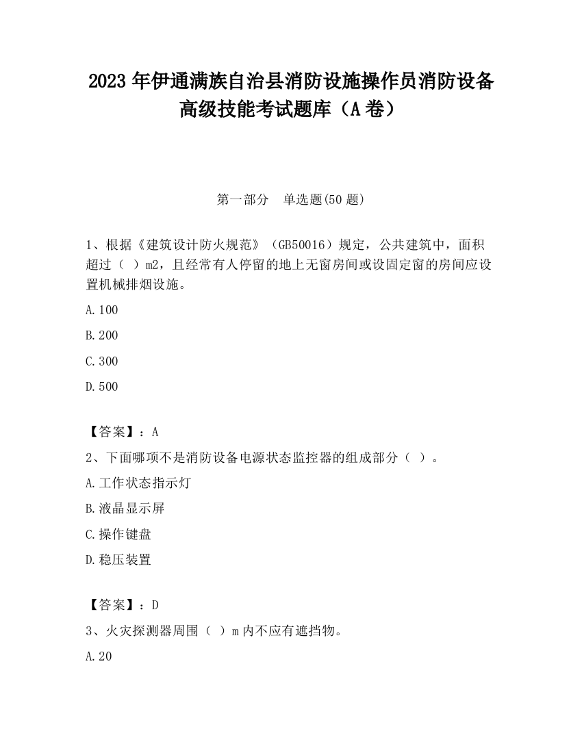 2023年伊通满族自治县消防设施操作员消防设备高级技能考试题库（A卷）