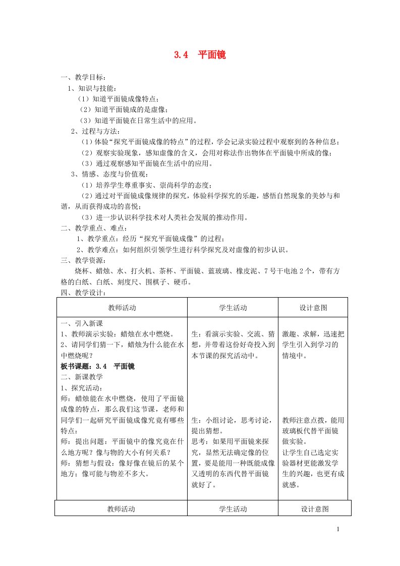 八年级物理上册3.4平面镜实验教学设计1新版苏科版