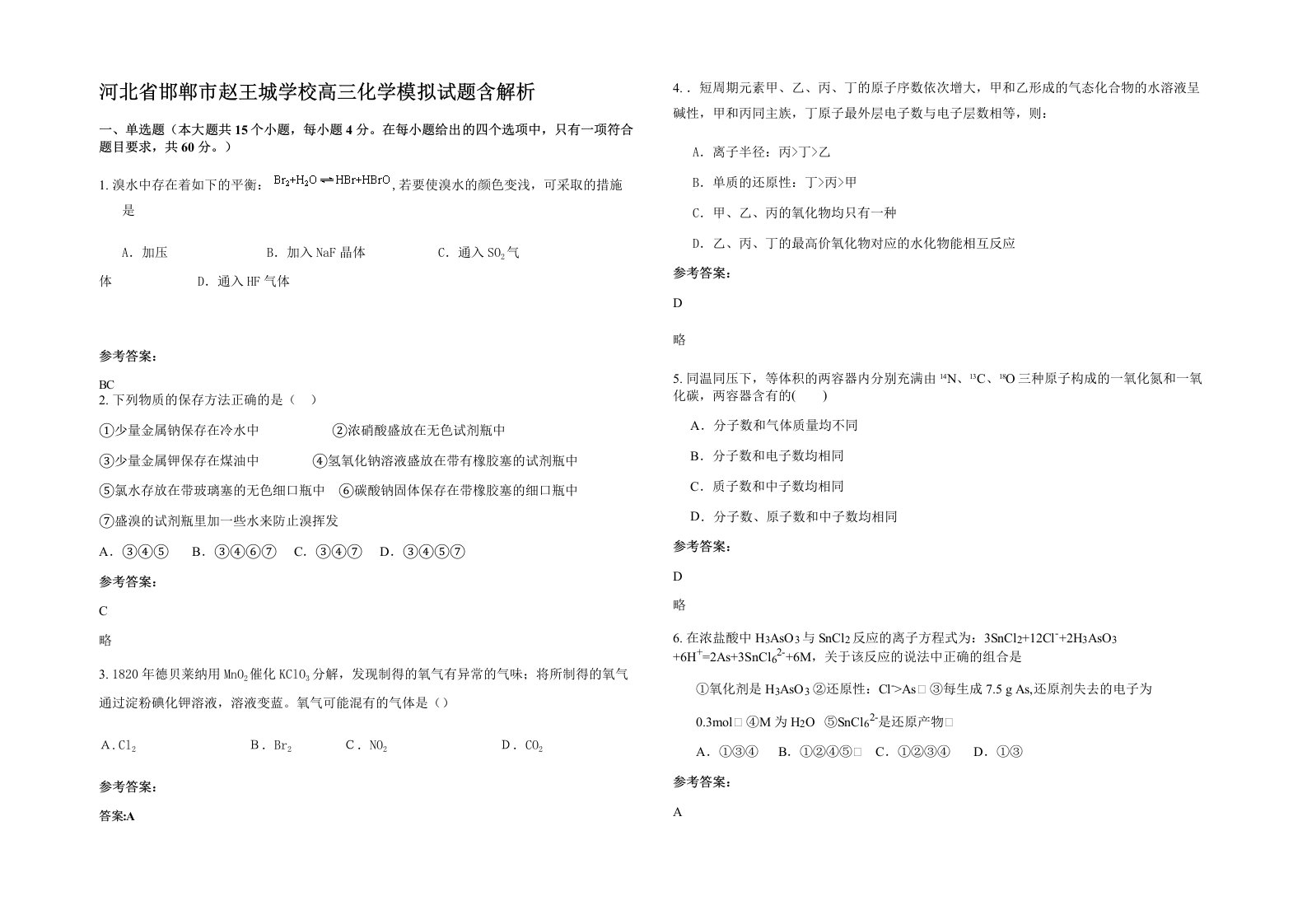 河北省邯郸市赵王城学校高三化学模拟试题含解析