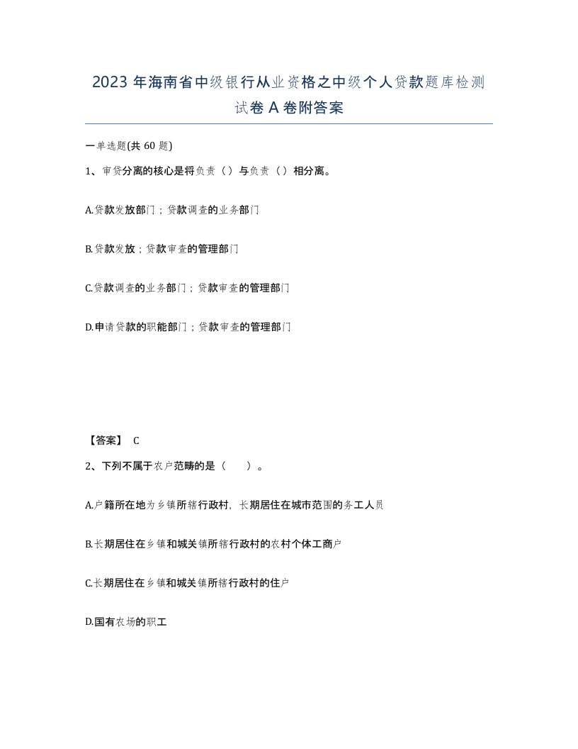 2023年海南省中级银行从业资格之中级个人贷款题库检测试卷A卷附答案