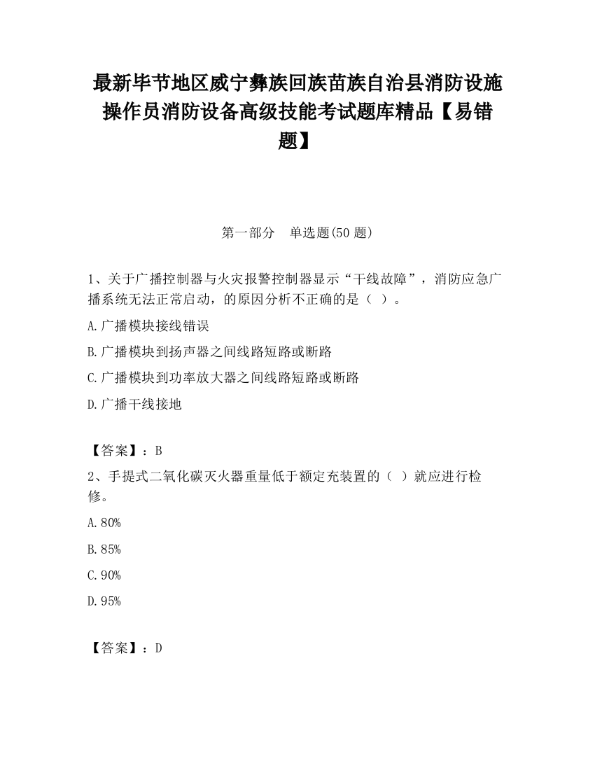 最新毕节地区威宁彝族回族苗族自治县消防设施操作员消防设备高级技能考试题库精品【易错题】