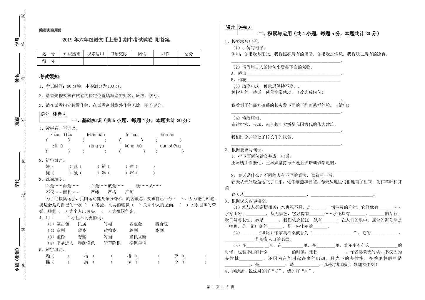 2019年六年级语文上册期中考试试卷-附答案