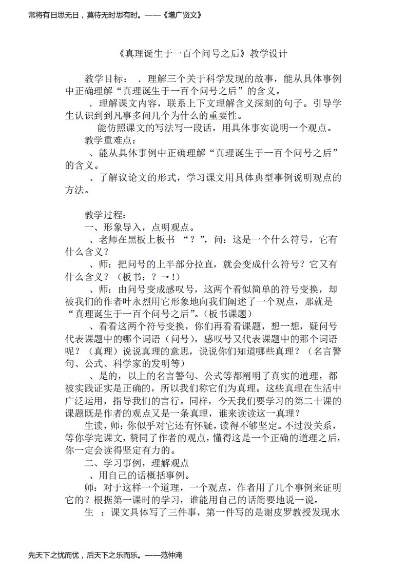 《真理诞生于一百个问号之后》优秀教学设计教案+说课稿+教学反思【精品】小学语文六年级上册人教版